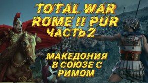 PUR 5.1 (Total War: Rome 2) - #2. Македония с вызовами