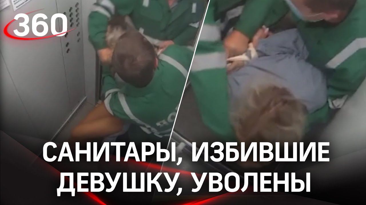 Уволены санитары психбольницы, избившие девушку в лифте Ярославля. Возбуждено два уголовных дела смотреть онлайн