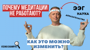 В чем секрет рабочих практик и медитаций? Как мат влияет на состояние? ЭЭГ- доказательство