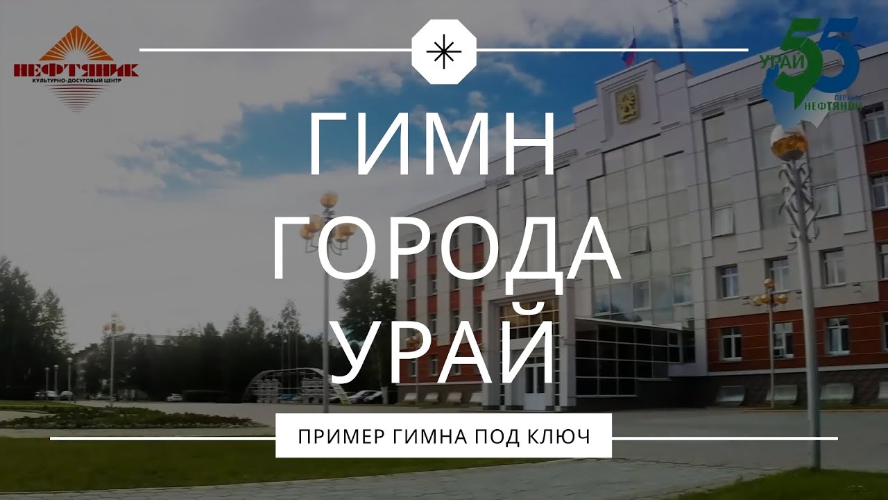 Гимн города Урай смотреть онлайн