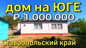 Дом 84 кв. м за 1 000 000 рублей Ставропольский край 8 918 637 25 74 Мария Климова