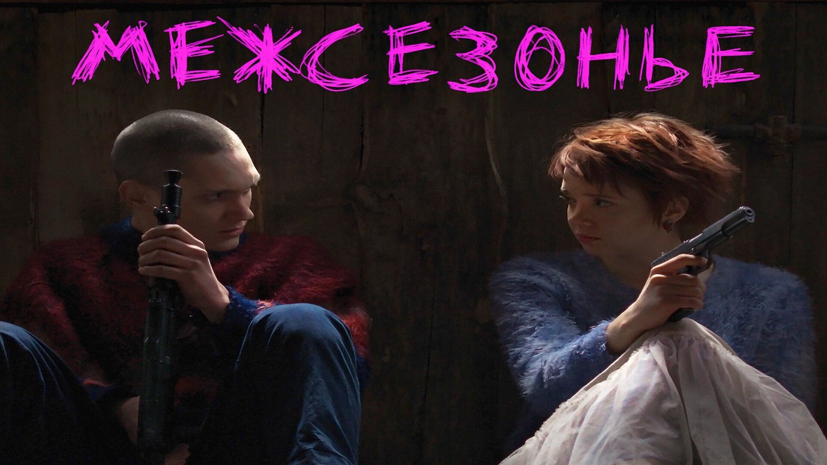 Межсезонье ? Русский Тизер-Трейлер ? Фильм 2022 ? С 23 июня 2022 ? смотреть онлайн