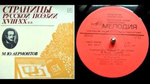 М.Ю. Лермонтов - Спор (читает И. Андроников) // Страницы русской поэзии XVIII-XX веков