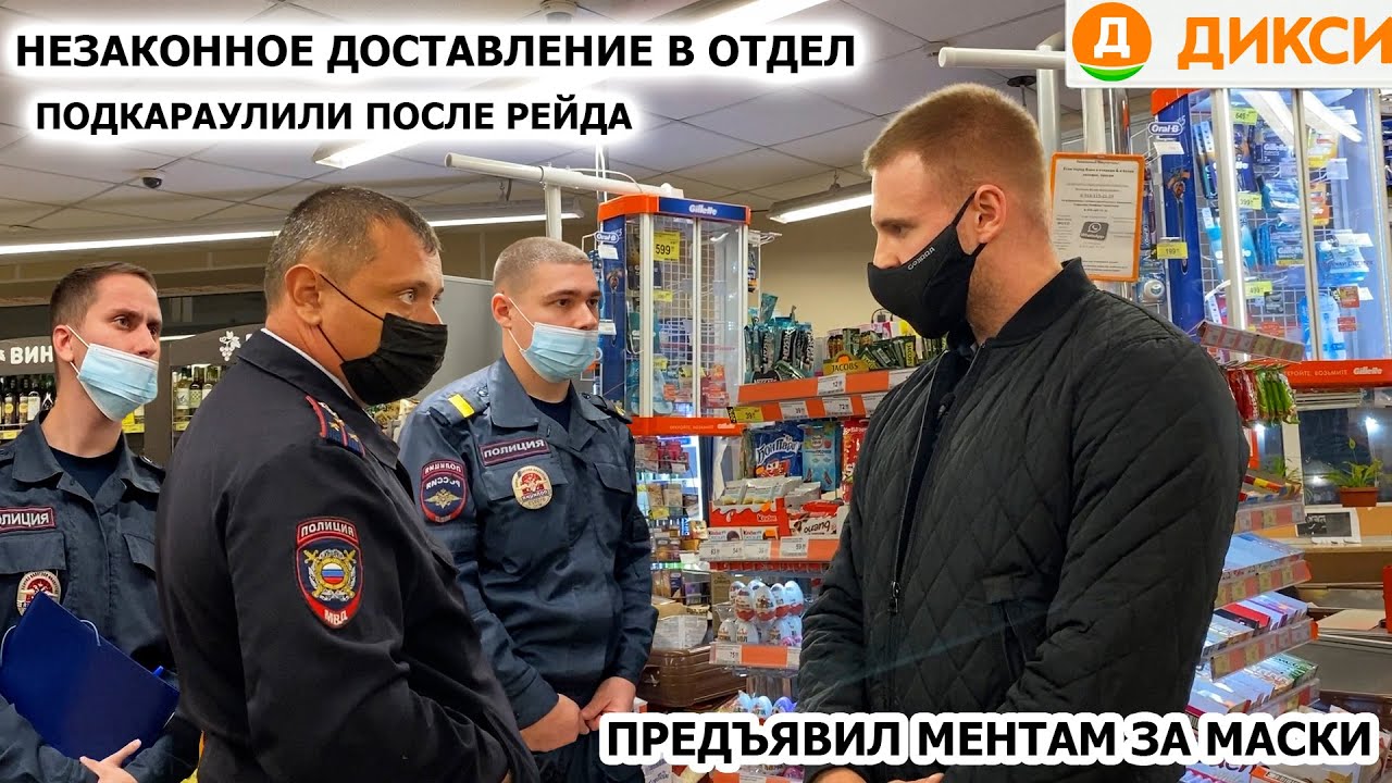 МЕНТЫ ХОТЯТ УВЕЗТИ В ОТДЕЛ БЛОГЕРА / ПРЕДЪЯВИЛ МЕНТАМ ЗА МАСКИ / ПОДКАРАУЛИЛИ ПОСЛЕ РЕЙДА, ДИКСИ Ч2