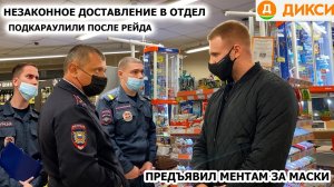 МЕНТЫ ХОТЯТ УВЕЗТИ В ОТДЕЛ БЛОГЕРА / ПРЕДЪЯВИЛ МЕНТАМ ЗА МАСКИ / ПОДКАРАУЛИЛИ ПОСЛЕ РЕЙДА, ДИКСИ Ч2