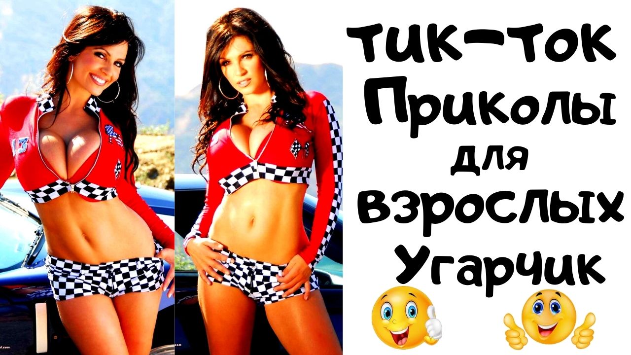 Приколы музыка для взрослых. смотреть онлайн