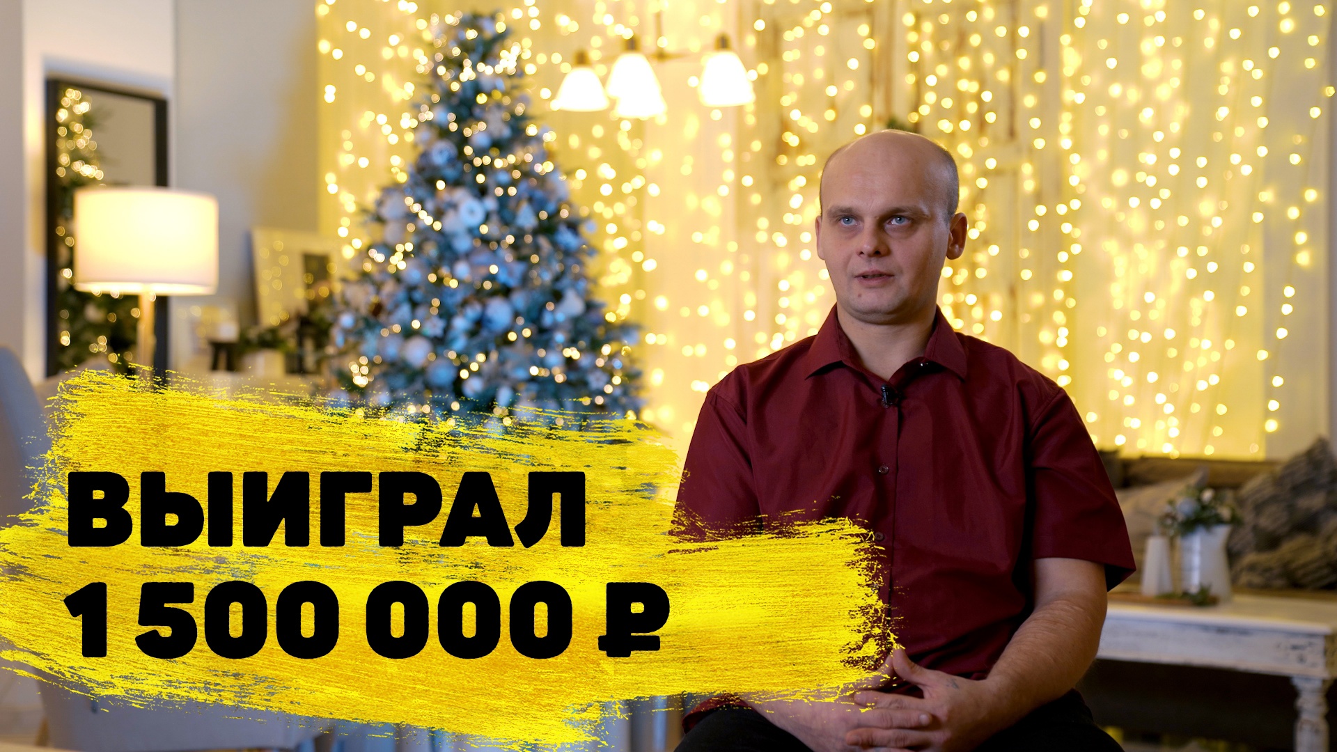 Отзывы реальных людей. Ярослав Клепацкий из Санкт-Петербурга выиграл 1 500 000 ₽ смотреть онлайн