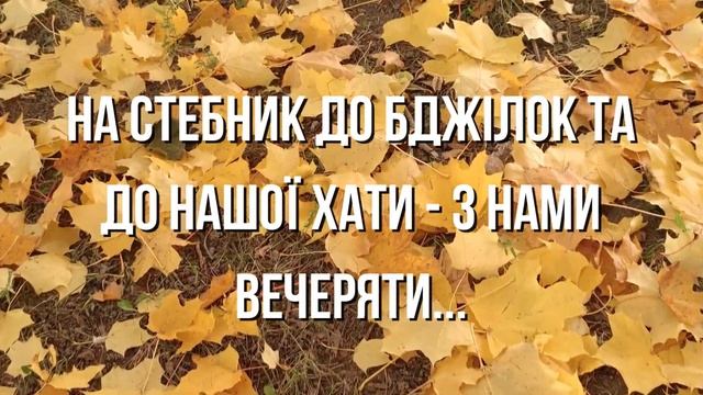 1 листопада - осінні Кузьминки. Свято Сварога. Традиції обряди замовляння смотреть онлайн