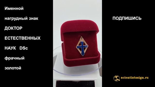№1388 Именной нагрудный знак ДОКТОР ЕСТЕСТВЕННЫХ НАУК (англ. Doctor of Science), фрачный, из золот смотреть онлайн