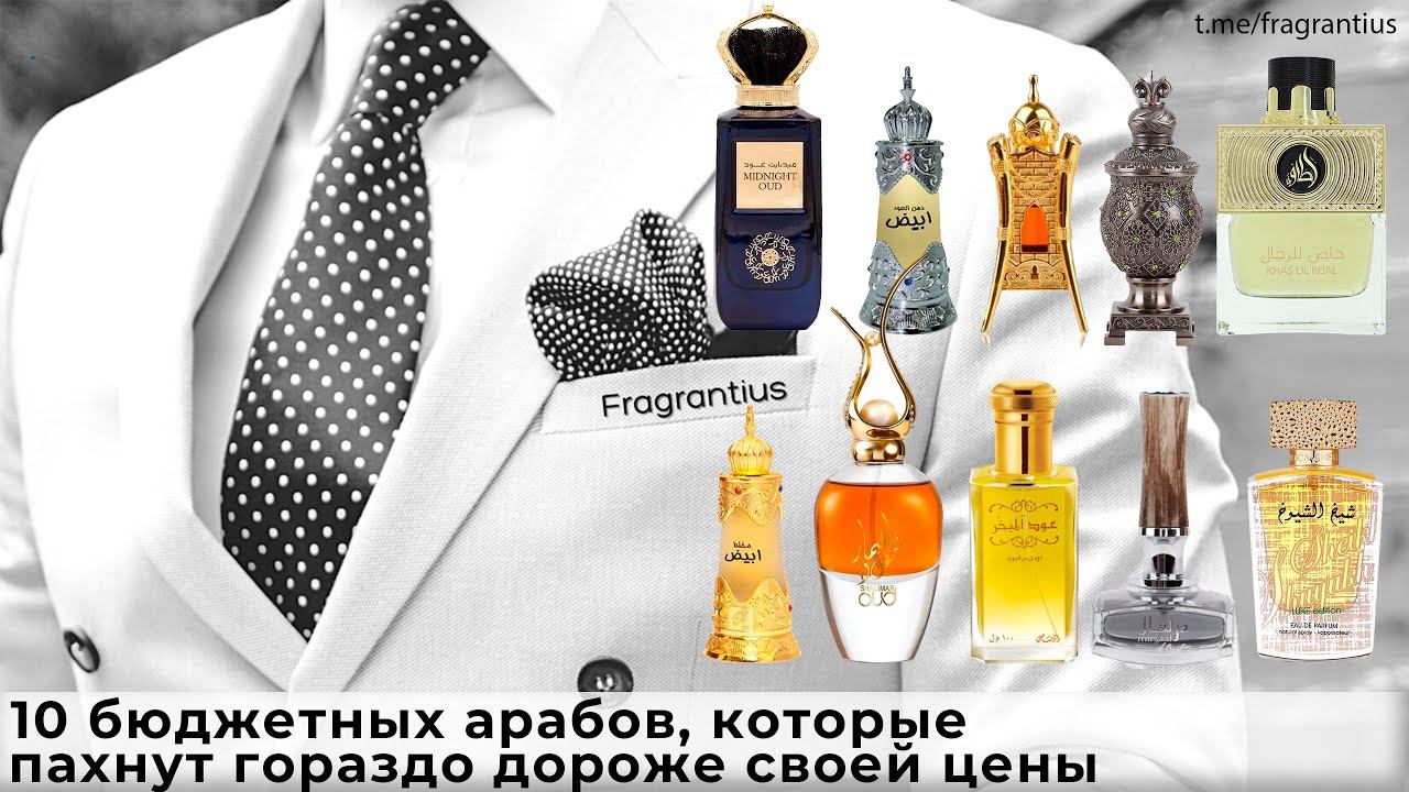 10 бюджетных арабов, которые пахнут гораздо дороже своей цены смотреть онлайн
