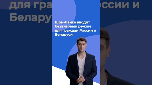 Шри-Ланка вводит безвизовый режим для граждан России и Беларуси.
