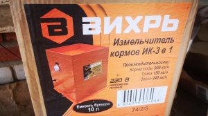 Вихрь измельчитель кормов ИК-3 в 1 - отзыв 4 месяца работы