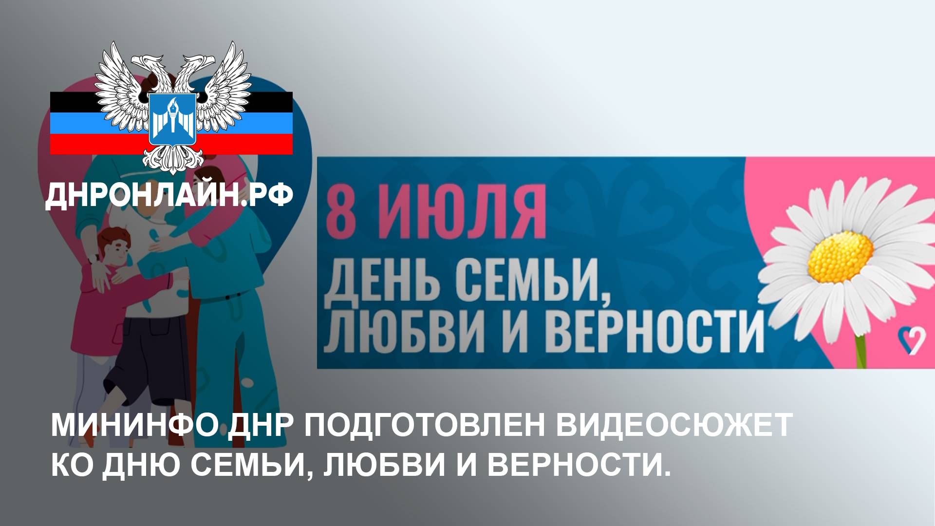 Мининфо ДНР подготовлен видеосюжет ко Дню семьи, любви и верности. смотреть онлайн