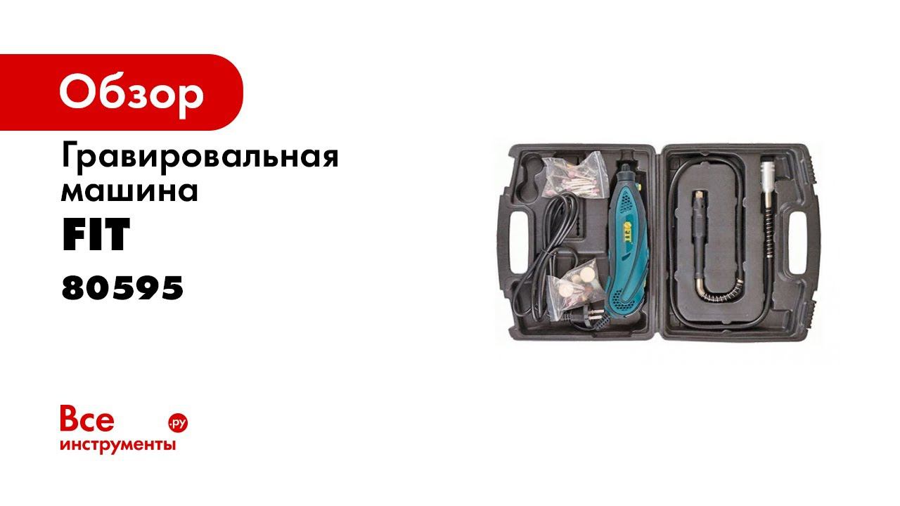 Обзор на гравер FIT 80595