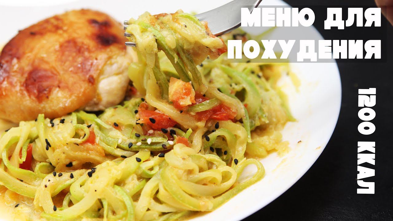 ХУДЕЕМ К ЛЕТУ!Вкусное и Сбалансированное Меню Для Похудения на 1200 кКал! Ешь Вкусно и Худей! RAWMID смотреть онлайн