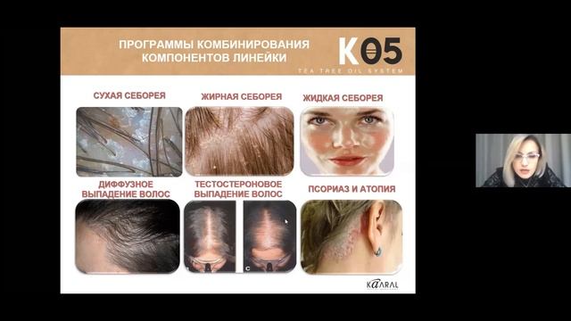 Онлайн семінар "Трихологічна серія K05 ТМ Kaaral" смотреть онлайн