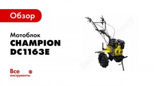Champion DC1163E  подготовка к запуску