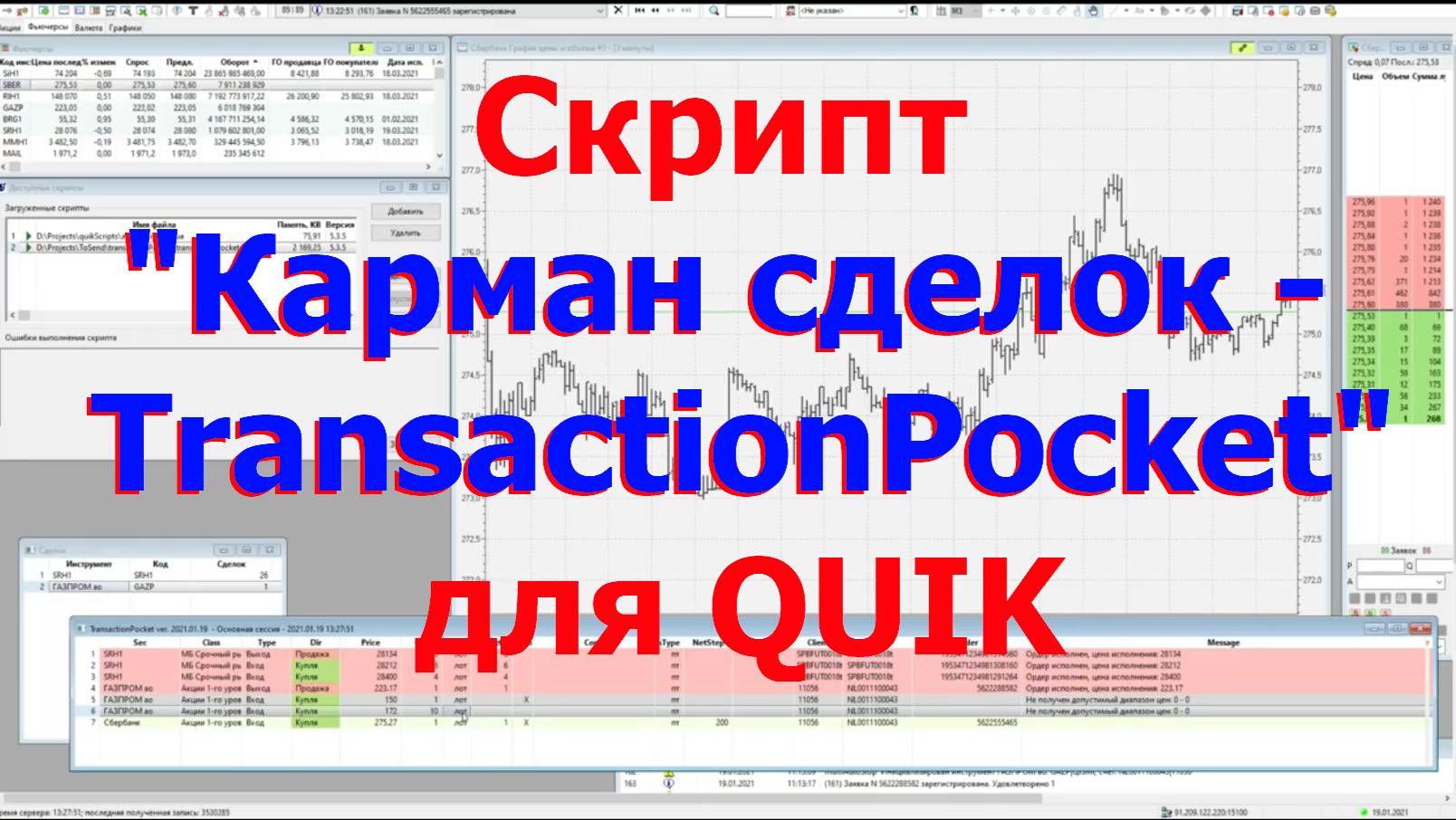 Скрипт Карман сделок- TransactionPocket для торгового терминала QUIK смотреть онлайн