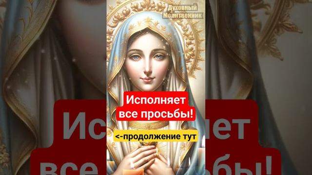 Исполняет все просьбы! #молитва #православие #акафист #канон #сильнаямолитва #духовныймолитвенник смотреть онлайн