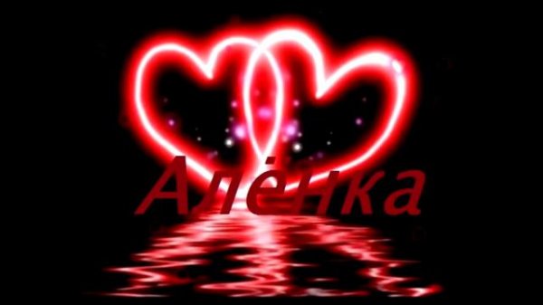 Сенатор — Алёнка