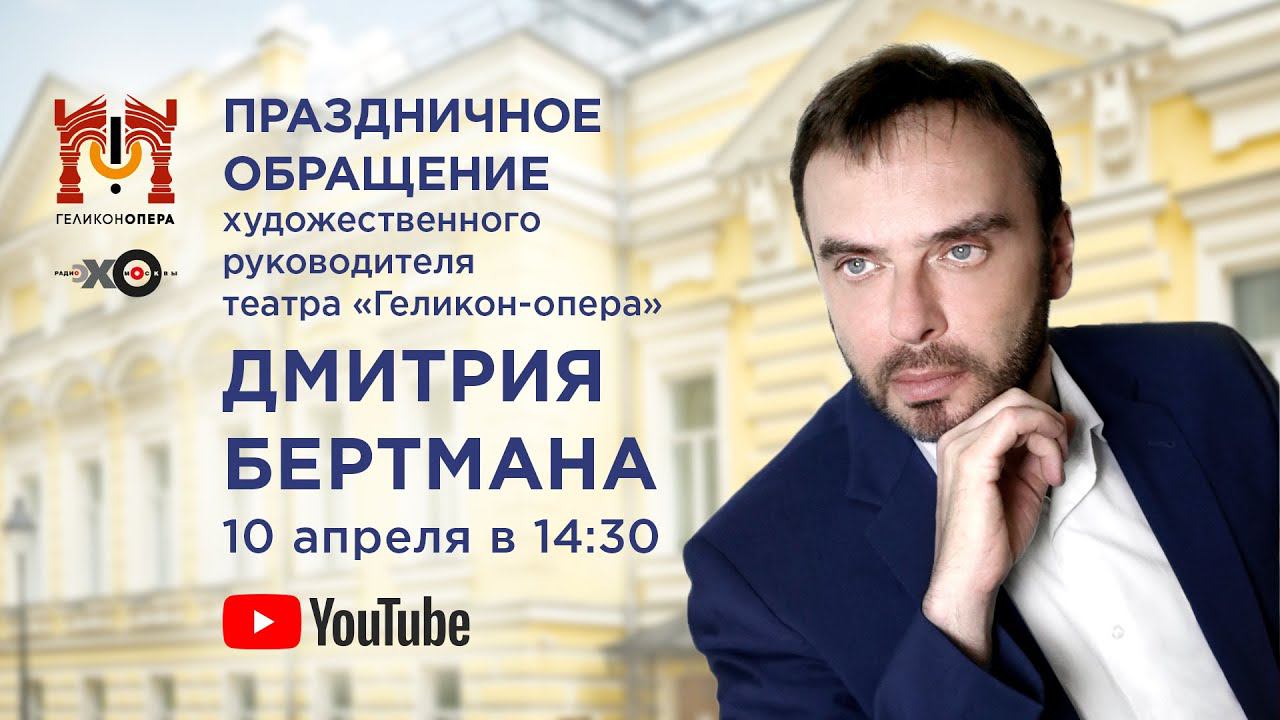 Праздничное обращение Дмитрия Бертмана! Festive appeal of Dmitry Bertman! смотреть онлайн