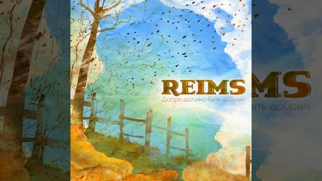 reims - думать о тебе (Добро должно быть добрым 2014) смотреть онлайн