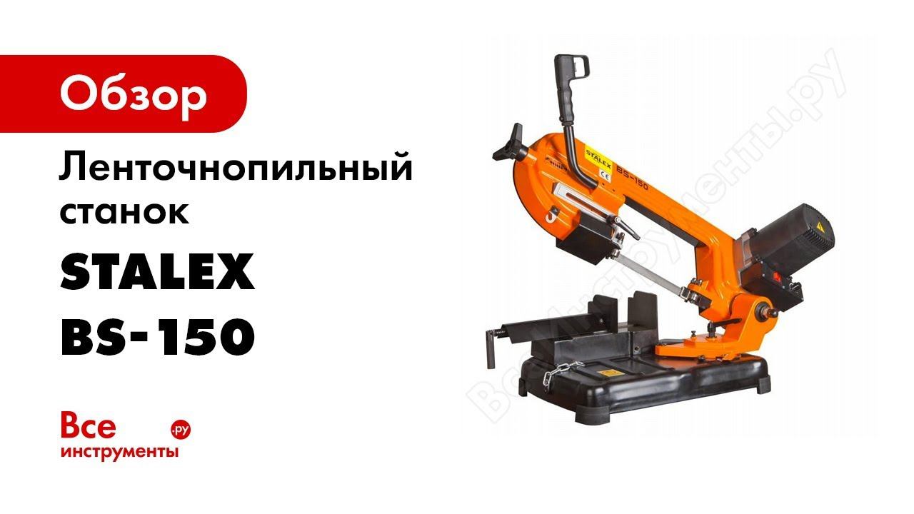 Леточнопильный станок STALEX BS 150