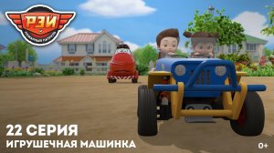 Рэй и пожарный патруль, 22 серия