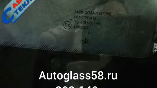 Замена лобового стекла Пенза смотреть онлайн