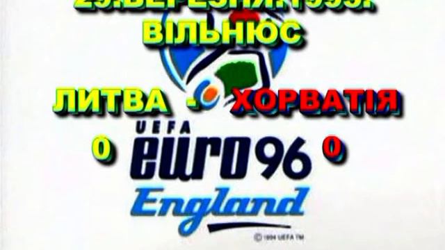 ВІДБІРКОВИЙ ТУРНІР ЧЕМПІОНАТУ ЄВРОПИ ВЧЄ-1996 (ОГЛЯД). смотреть онлайн