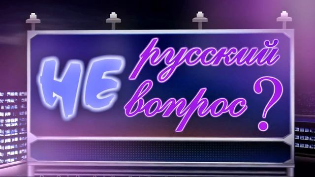 НЕ русский вопрос (2-ой выпуск анонс) смотреть онлайн