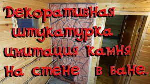 Штукатурка под камень в бане.