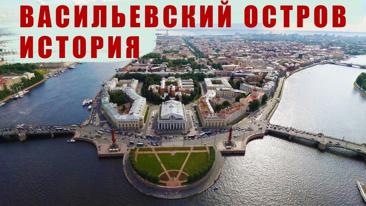 Онлайн-экскурсия по Васильевскому острову смотреть онлайн