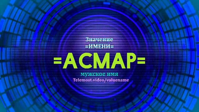 Значение имени Асмар - Тайна имени - Мужское смотреть онлайн