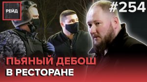 ПЬЯНЫЙ ДЕБОШИР В РЕСТОРАНЕ | ЖЕНСКАЯ ДРАКА | ЗАДЕРЖАЛИ ЗА ВАНДАЛИЗМ | ИЗБИЛ ЖЕНУ - РЕЙД #254