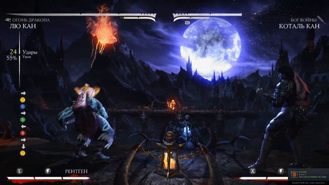 МКХ - Лю Канг 5 инстантов и отмена комбо 55% | МКХ - Liu Kang 5 IAFB and ghost cancel combo 55% смотреть онлайн