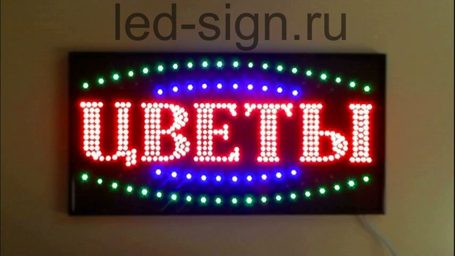 Светодиодная вывеска табличка "ЦВЕТЫ" 60х30 см светящаяся смотреть онлайн