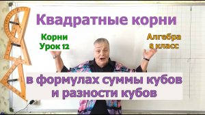 Действия с корнями в формулах разности кубов и суммы кубов. Извлечение корня. Урок 12. Алгебра 8