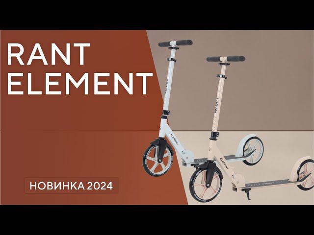 Самокат 2-х колесный Rant Element смотреть онлайн