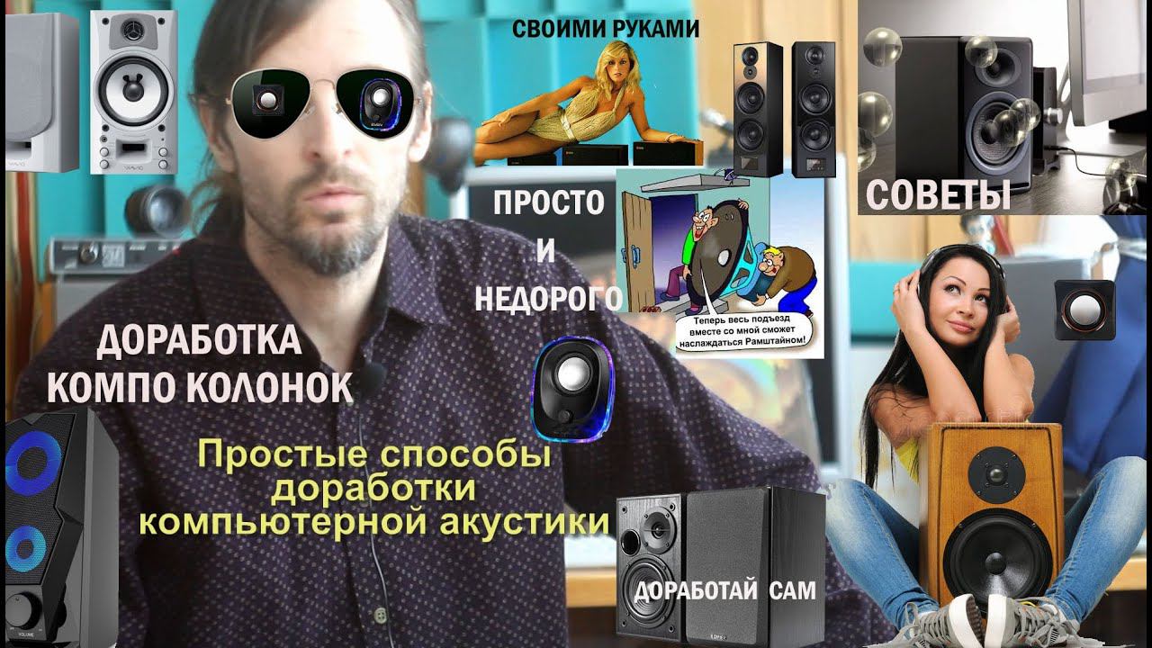 Простые способы доработки компьютерной акустики смотреть онлайн