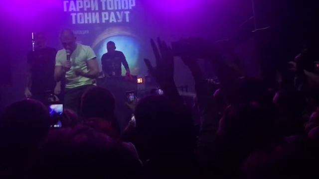 Гарри Топор и Тони Раут – Поручик Ржевский (live Minsk) смотреть онлайн