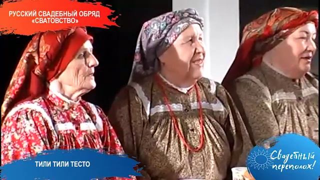 Русский свадебный обряд «Сватовство» смотреть онлайн