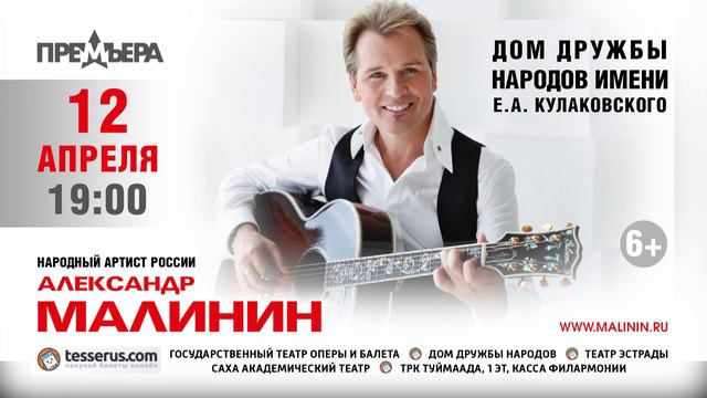 Концерт Александра Малинина, г.Якутск 6+ смотреть онлайн