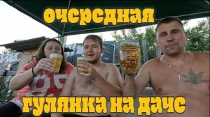Очередная гулянка на даче