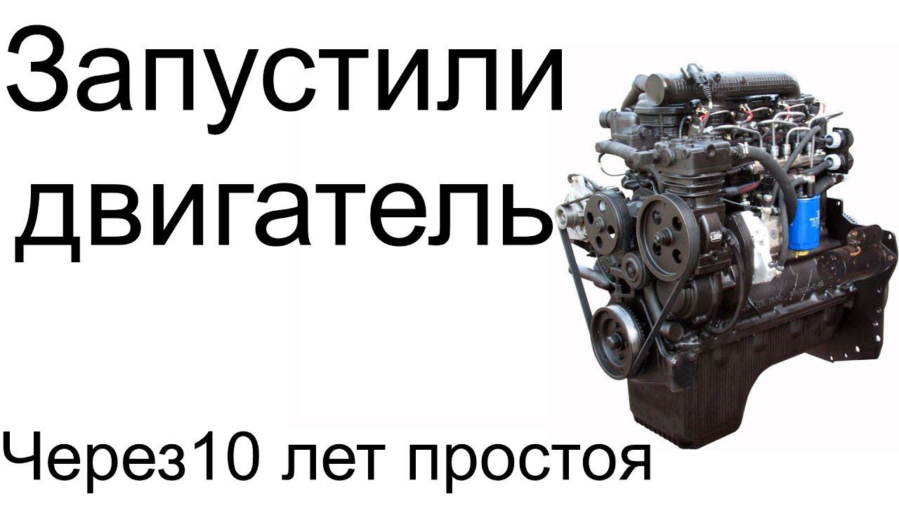 Запустили двигатель Д245 спустя 10 лет простоя