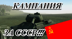 Танки Второй Мировой__ Т-34 против Тигра!!! Прохождение _#6