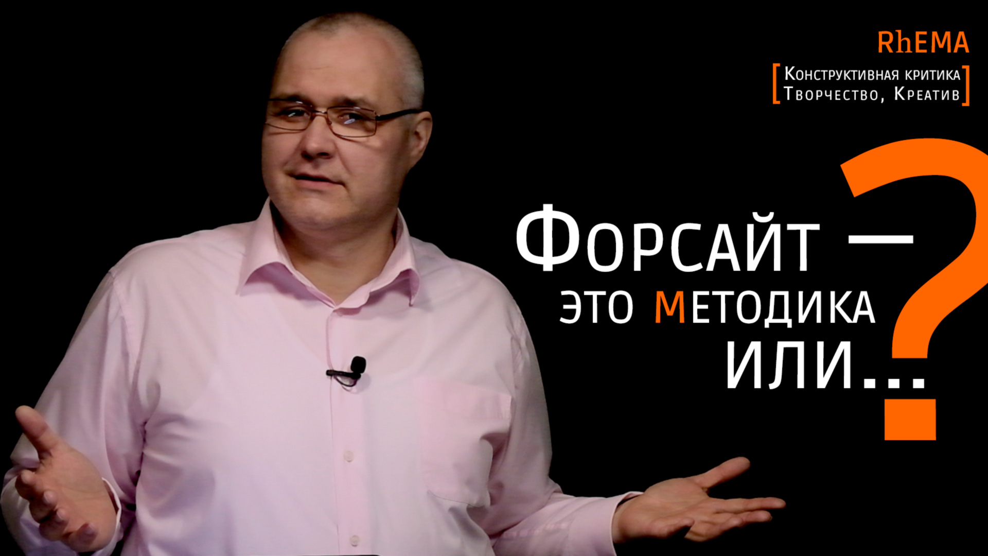 Форсайт — методика или ... ? смотреть онлайн