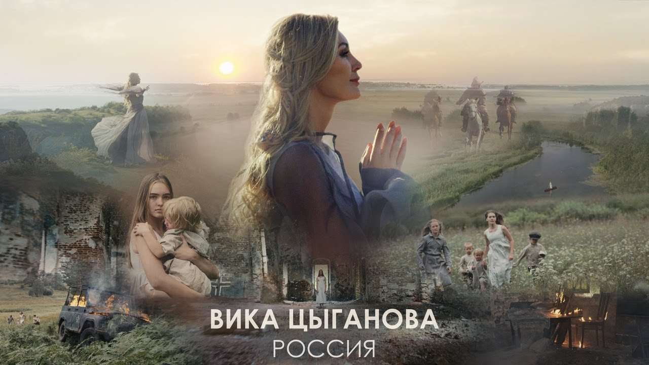 Вика Цыганова - Россия (Официальный видеоклип) смотреть онлайн