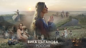 Вика Цыганова - Россия (Официальный видеоклип)