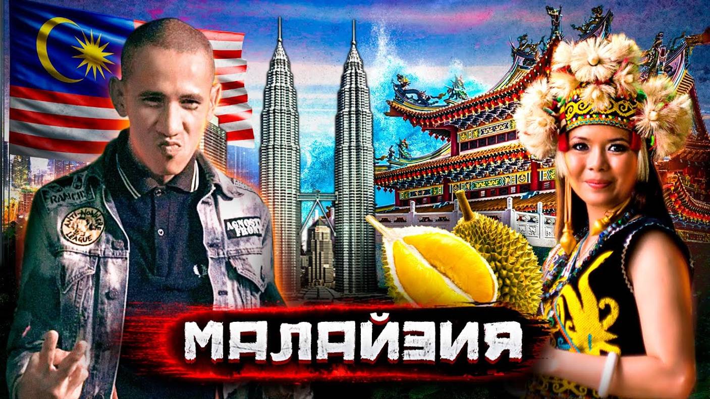 Малайзия – страна скинхедов, подделок, супер-высоток и самого вонючего фрукта смотреть онлайн